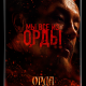 Фильм «Орда» – идеологическое оружие против единения российских народов
